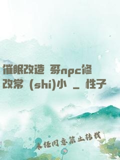 催眠改造帥哥npc修改常識(shí)小說