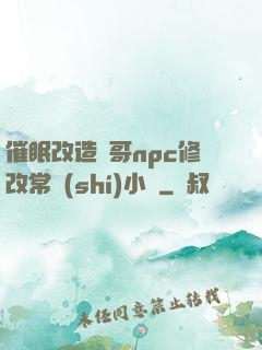 催眠改造帥哥npc修改常識(shí)小說