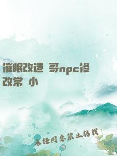 催眠改造帥哥npc修改常識小說