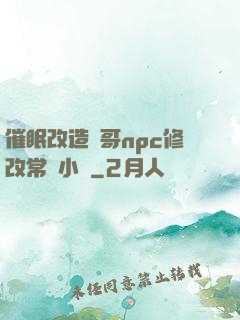 催眠改造帥哥npc修改常識小說