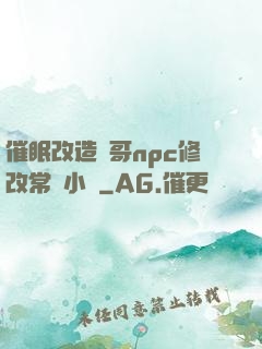 催眠改造帥哥npc修改常識小說