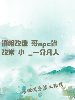 催眠改造帥哥npc修改常識小說