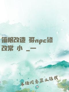 催眠改造帥哥npc修改常識小說