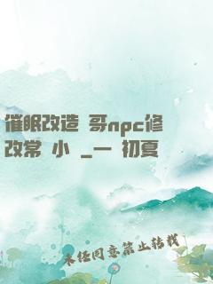催眠改造帥哥npc修改常識小說