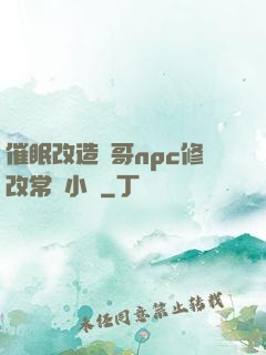 催眠改造帥哥npc修改常識小說