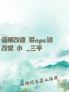 催眠改造帥哥npc修改常識小說