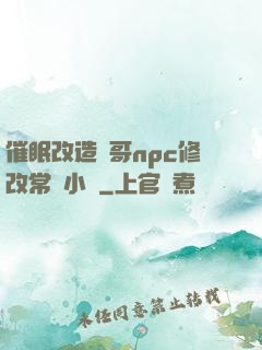 催眠改造帥哥npc修改常識小說
