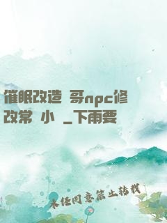 催眠改造帥哥npc修改常識小說