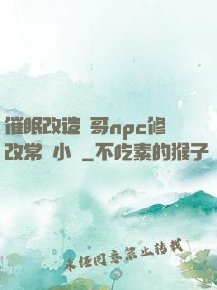 催眠改造帥哥npc修改常識小說