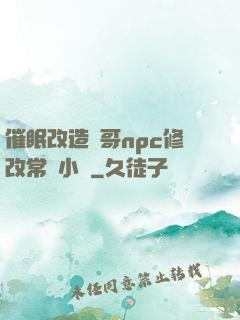 催眠改造帥哥npc修改常識小說