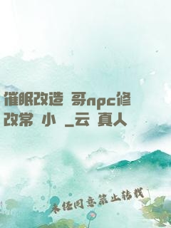 催眠改造帥哥npc修改常識小說