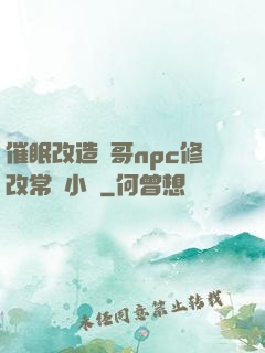 催眠改造帥哥npc修改常識小說