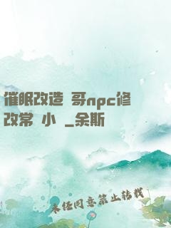 催眠改造帥哥npc修改常識小說