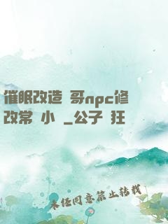 催眠改造帥哥npc修改常識小說