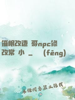 催眠改造帥哥npc修改常識小說