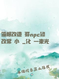 催眠改造帥哥npc修改常識小說
