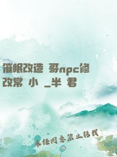 催眠改造帥哥npc修改常識小說