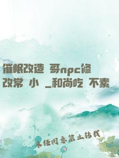 催眠改造帥哥npc修改常識小說