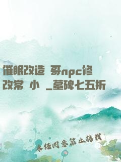 催眠改造帥哥npc修改常識小說