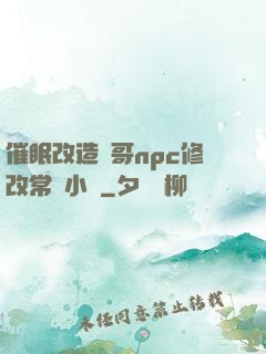 催眠改造帥哥npc修改常識小說