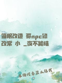 催眠改造帥哥npc修改常識小說