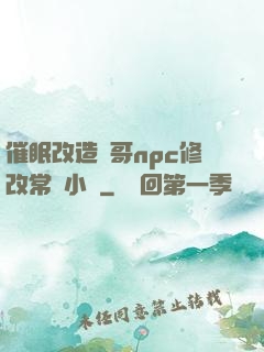 催眠改造帥哥npc修改常識小說
