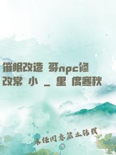 催眠改造帥哥npc修改常識小說