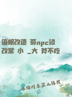 催眠改造帥哥npc修改常識小說
