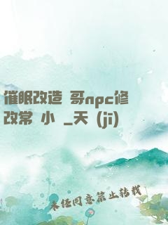 催眠改造帥哥npc修改常識小說