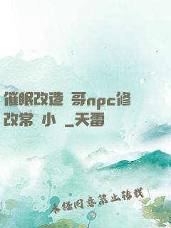 催眠改造帥哥npc修改常識小說
