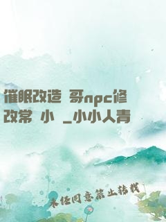 催眠改造帥哥npc修改常識小說