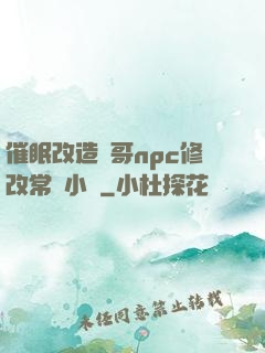 催眠改造帥哥npc修改常識小說