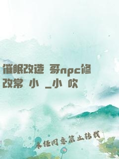 催眠改造帥哥npc修改常識小說