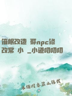 催眠改造帥哥npc修改常識小說