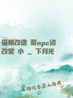 催眠改造帥哥npc修改常識小說