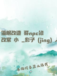 催眠改造帥哥npc修改常識小說