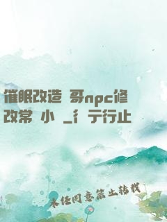 催眠改造帥哥npc修改常識小說