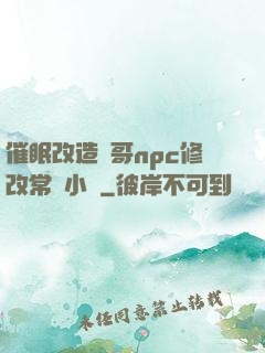 催眠改造帥哥npc修改常識小說