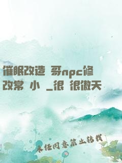催眠改造帥哥npc修改常識小說