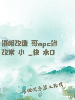 催眠改造帥哥npc修改常識小說