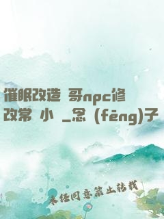 催眠改造帥哥npc修改常識小說