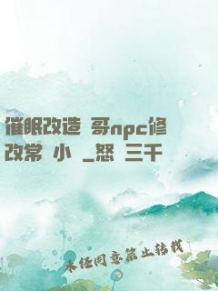 催眠改造帥哥npc修改常識小說