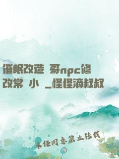催眠改造帥哥npc修改常識小說