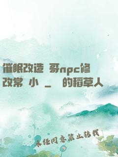 催眠改造帥哥npc修改常識小說