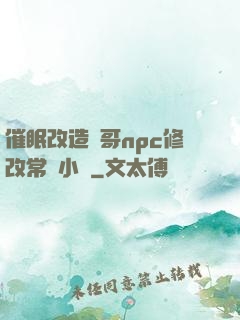 催眠改造帥哥npc修改常識小說