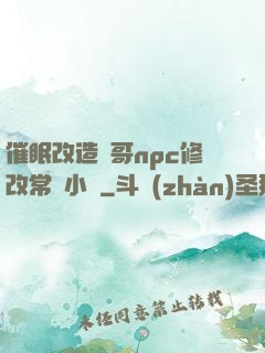 催眠改造帥哥npc修改常識小說