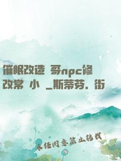 催眠改造帥哥npc修改常識小說