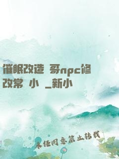 催眠改造帥哥npc修改常識小說