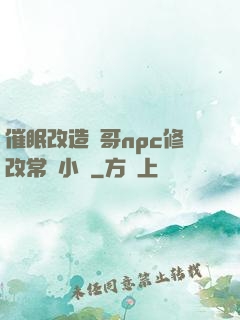 催眠改造帥哥npc修改常識小說