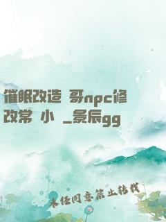 催眠改造帥哥npc修改常識小說